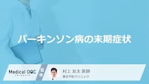 「パーキンソン病の末期症状」はご存知ですか？医師が徹底解説！