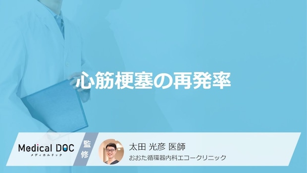「心筋梗塞」は治療後にどのくらい”再発”するかご存じですか?医師が解説!