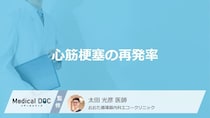 「心筋梗塞」は治療後にどのくらい”再発”するかご存じですか？医師が解説！