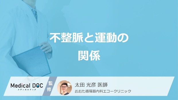 「不整脈」がある時に”運動”しても大丈夫なのか?効果と注意点を医師が解説!