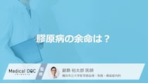 どこに障害があると「膠原病の余命」に影響がある？【医師監修】