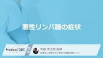「悪性リンパ腫」を疑う”症状”はご存じですか？医師が解説！