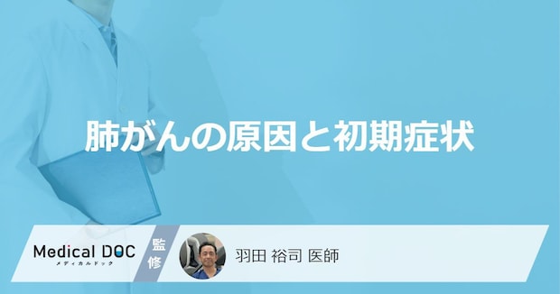 何が2週間以上続くと「肺がん」を疑った方がいい?原因や初期症状を医師が解説!