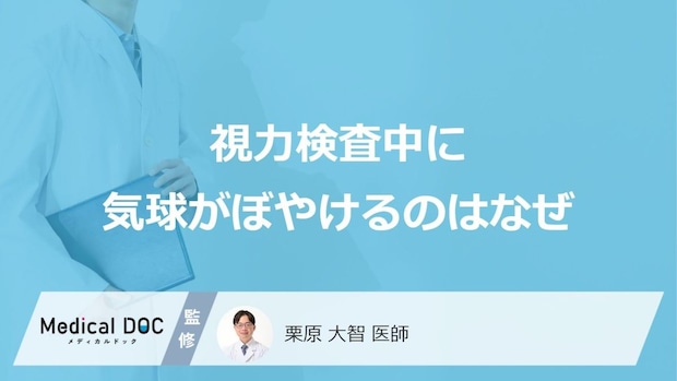 「視力検査で気球がぼやけて見える」のはなぜかご存じですか?屈折検査の特徴を医師が解説