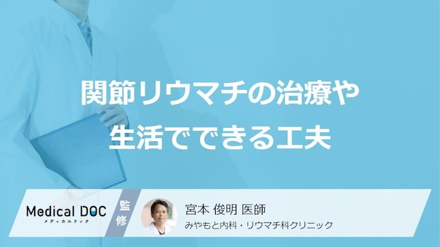 「関節リウマチ」の“最新の薬”とは?知っておくべき治療と「効果」【医師監修】