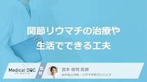 「関節リウマチ」の“最新の薬”とは？知っておくべき治療と「効果」【医師監修】