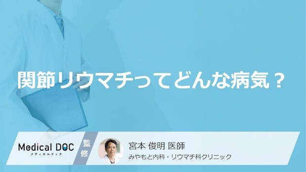 「関節リウマチ」の“原因”は免疫の異常?知っておくべき「症状」とは【医師監修】