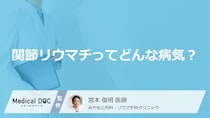 「関節リウマチ」の“原因”は免疫の異常？知っておくべき「症状」とは【医師監修】