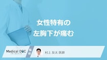 女性特有の「左胸下が痛い」症状はどんな病気が考えられるかご存知ですか？
