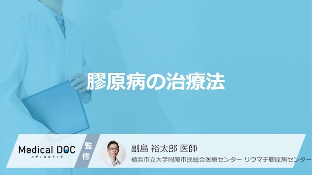 「膠原病の治療法」はご存知ですか?治療中の副作用についても解説!【医師監修】