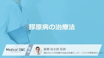 「膠原病の治療法」はご存知ですか？治療中の副作用についても解説！【医師監修】