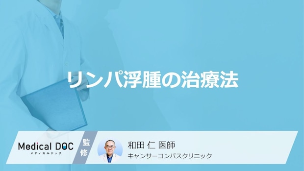がん治療後10年でも発症する？「リンパ浮腫」の治療法と日常生活の注意点