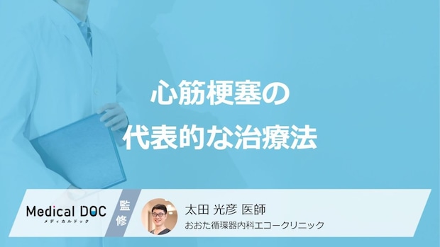 「心筋梗塞」の代表的な”2つの治療法”は何をするのかご存じですか？特徴を医師が解説！