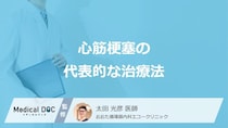 「心筋梗塞」の代表的な”2つの治療法”は何をするのかご存じですか？特徴を医師が解説！