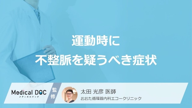 ”運動時”に「不整脈」で出現しやすい3つの症状はご存じですか?医師が解説!