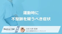 ”運動時”に「不整脈」で出現しやすい3つの症状はご存じですか？医師が解説！