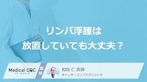 「がん治療後のむくみ」を放置していませんか？“リンパ浮腫”が招く危険な症状