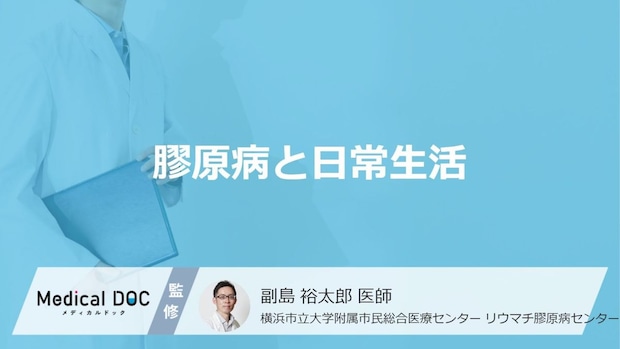 「膠原病」を発症したら日常生活でどんなことに気を付けたらいい?【医師監修】