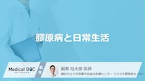 「膠原病」を発症したら日常生活でどんなことに気を付けたらいい？【医師監修】