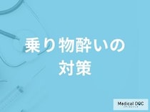 「乗り物酔いの対策」はご存知ですか？なりにくい食べ物や飲み物も解説！【医師監修】