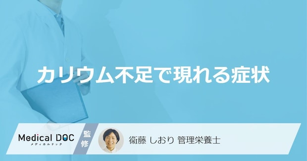 「カリウムが不足すると現れる症状」はご存知ですか？不足する原因も管理栄養士が徹底解説！