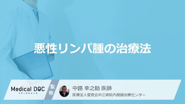 「悪性リンパ腫」で”経過観察”になることもある？4つの治療法の特徴を医師が解説！
