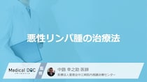 「悪性リンパ腫」で”経過観察”になることもある？4つの治療法の特徴を医師が解説！