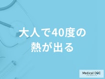 「大人で40度の熱」は膠原病の可能性がある？考えられる病気を医師が解説！