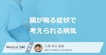 「腸が鳴る」のは「大腸がん」や「過敏性腸症候群」が原因？【医師解説】