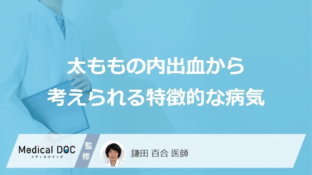 「太ももの掻いたところが内出血」が特徴的な”5つの病気”はご存じですか？医師が解説！