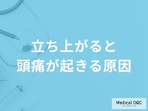 「立ち上がると頭痛が起きる原因」はご存じですか？考えられる病気も医師が解説！