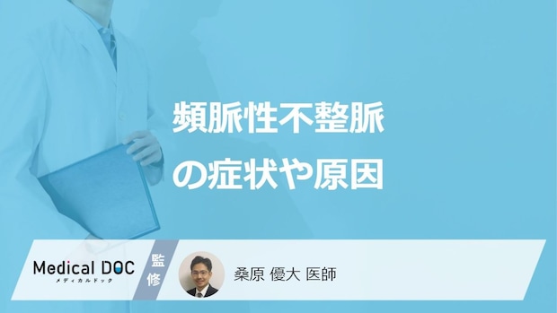 「頻脈性不整脈」で起きる”7つの症状”はご存じですか？原因は医師が解説！