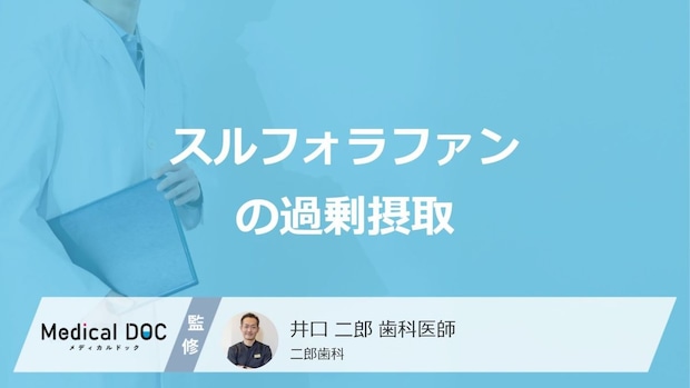 「スルフォラファン」の過剰摂取で起きる症状とは？不足で起きる症状も管理栄養士が解説！
