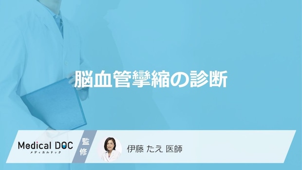「くも膜下出血」後の“あの違和感”が前兆?脳血管攣縮を見つける診断法【医師監修】