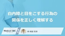 「目をこする」と白内障の原因になる？眼球に現れる“危険な症状”【医師監修】
