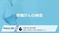 「膵臓がん検査」の費用相場はいくらかご存じですか？7つの検査内容や違いを医師が解説！