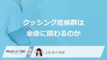 「クッシング症候群」を発症すると「余命」に影響を与える？気を付けたい合併症も解説！
