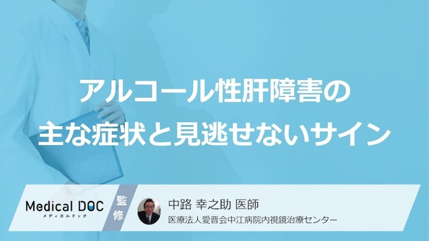 お酒好きは要注意？アルコール性肝障害が進行する“3つの段階”と「前兆」【医師監修】