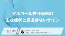 お酒好きは要注意？アルコール性肝障害が進行する“3つの段階”と「前兆」【医師監修】
