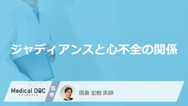 糖尿病薬「ジャディアンス」の”心不全”への効果と注意点はご存じですか？医師が解説！