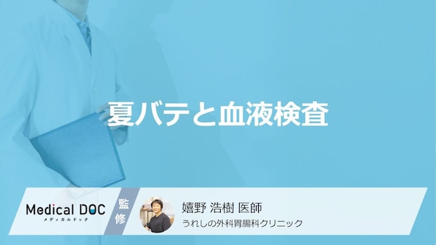 「夏バテ」は「血液検査」で分かるかご存じですか？隠れた病気の見分け方も医師が解説！