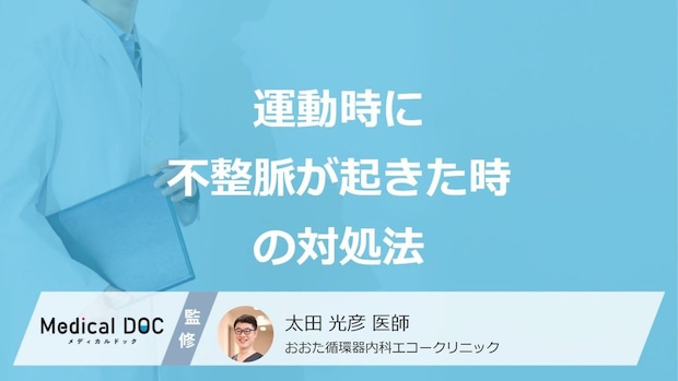 ”運動時”に「不整脈」が起きた時の4つの対処法はご存じですか？医師が解説！