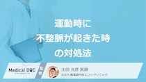 ”運動時”に「不整脈」が起きた時の4つの対処法はご存じですか？医師が解説！