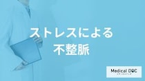 「不整脈とストレス」の関係とは？放置してはいけない“5つの症状”も医師が解説！