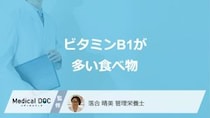 「ビタミンB1」がうなぎよりも約3倍多い”食べ物”はご存じですか？管理栄養士が解説！