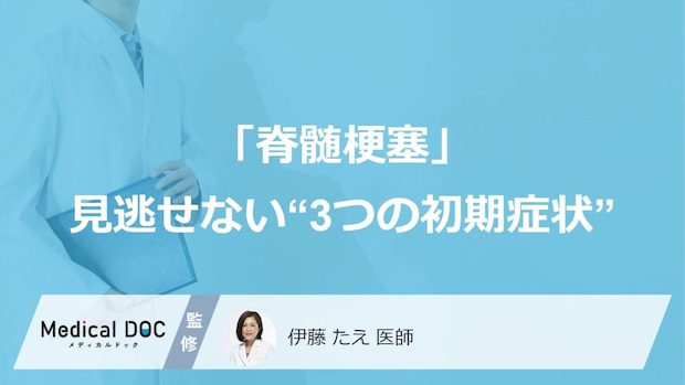 “背中の激痛”は「脊髄梗塞」のサイン？ 見逃せない“3つの初期症状”【医師監修】
