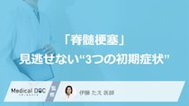 “背中の激痛”は「脊髄梗塞」のサイン？ 見逃せない“3つの初期症状”【医師監修】