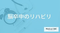 「脳卒中のリハビリテーション」で行う5つの訓練とは？いつ始めるかも医師が解説！