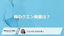 「梅」の食品でレモンより”クエン酸量”が多いものは？注意点も管理栄養士が解説！