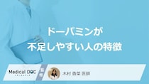 「ドーパミンが不足しやすい人の特徴」はご存知ですか？医師が徹底解説！